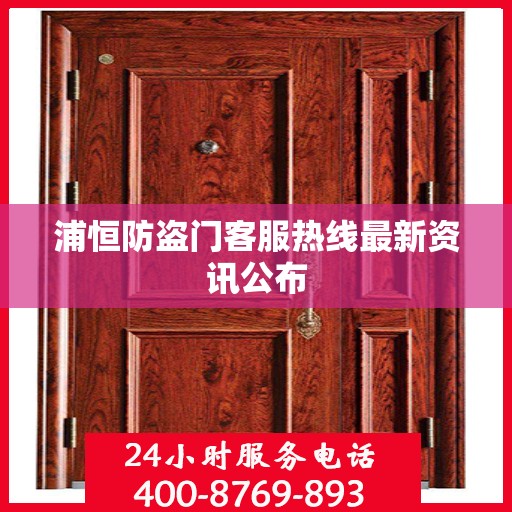 浦恒防盗门客服热线最新资讯公布