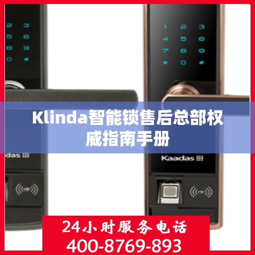 Klinda智能锁售后总部权威指南手册