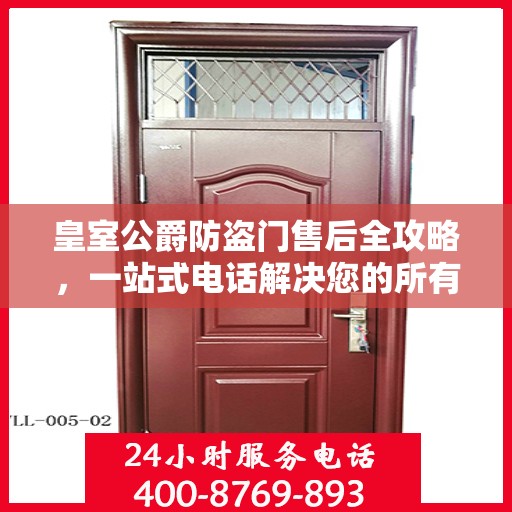 皇室公爵防盗门售后全攻略，一站式电话解决您的所有问题
