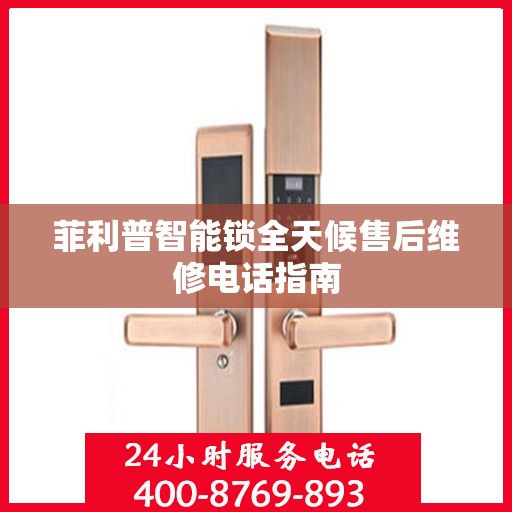 菲利普智能锁全天候售后维修电话指南