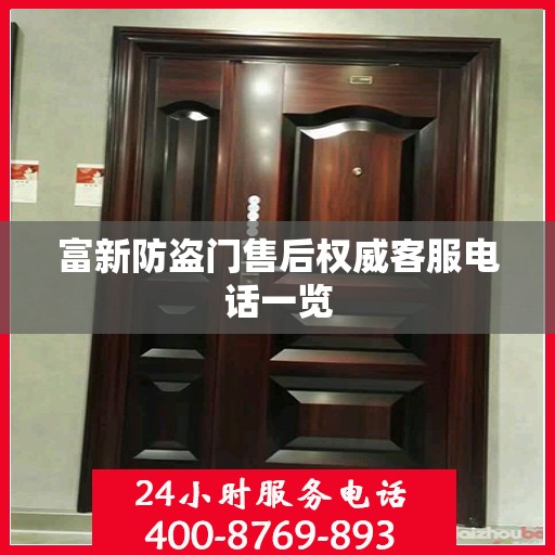 富新防盗门售后权威客服电话一览
