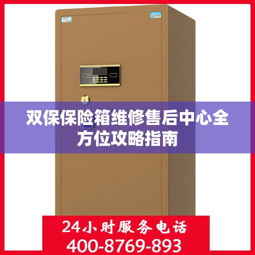 双保保险箱维修售后中心全方位攻略指南