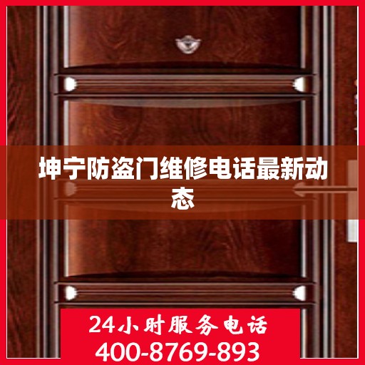 坤宁防盗门维修电话最新动态