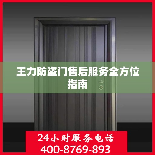 王力防盗门售后服务全方位指南