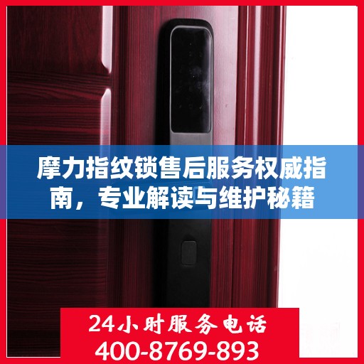 摩力指纹锁售后服务权威指南，专业解读与维护秘籍