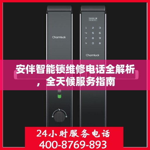 安伴智能锁维修电话全解析，全天候服务指南