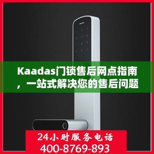Kaadas门锁售后网点指南，一站式解决您的售后问题