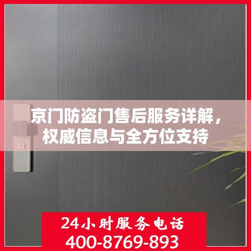 京门防盗门售后服务详解，权威信息与全方位支持