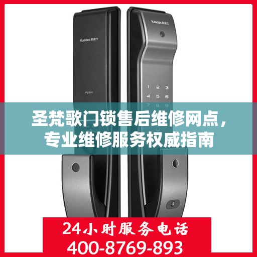 圣梵歌门锁售后维修网点，专业维修服务权威指南