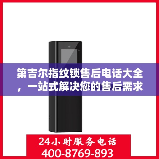 第吉尔指纹锁售后电话大全，一站式解决您的售后需求