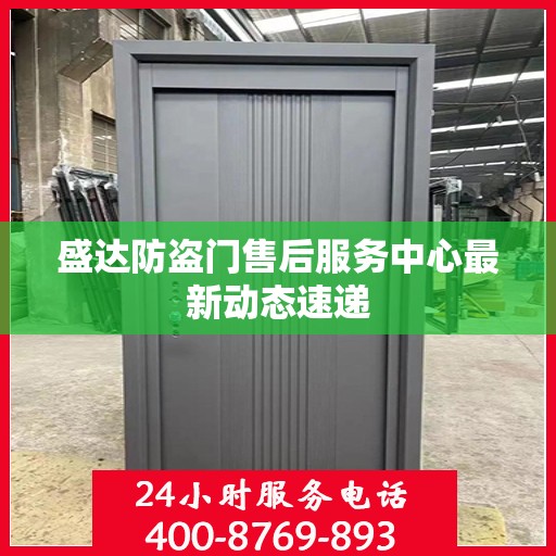 盛达防盗门售后服务中心最新动态速递