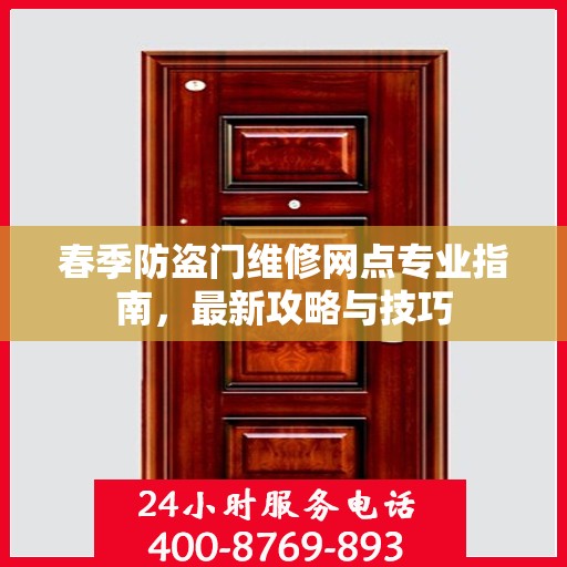 春季防盗门维修网点专业指南，最新攻略与技巧