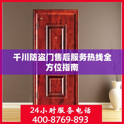 千川防盗门售后服务热线全方位指南