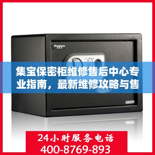 集宝保密柜维修售后中心专业指南，最新维修攻略与售后保障解析