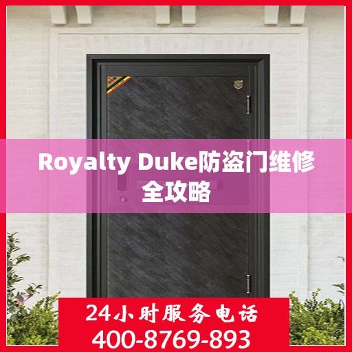 Royalty Duke防盗门维修全攻略