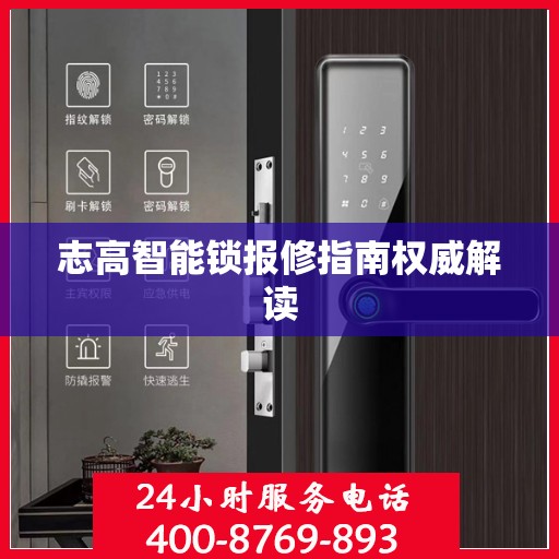 志高智能锁报修指南权威解读