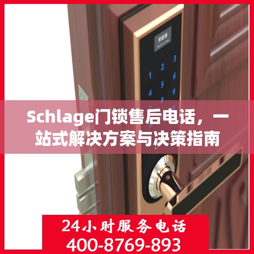 Schlage门锁售后电话，一站式解决方案与决策指南