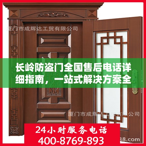 长岭防盗门全国售后电话详细指南，一站式解决方案全面攻略