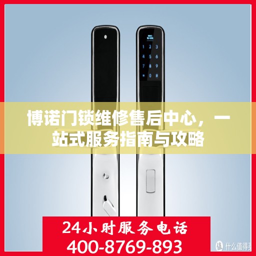 博诺门锁维修售后中心，一站式服务指南与攻略