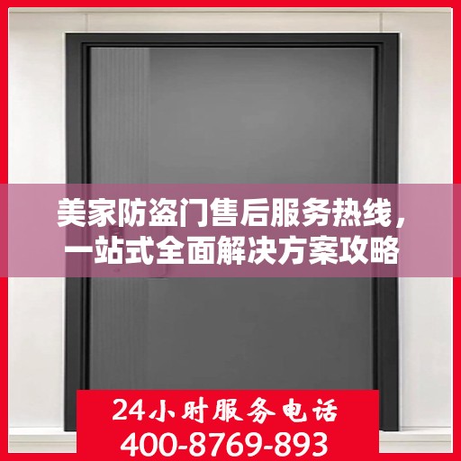 美家防盗门售后服务热线，一站式全面解决方案攻略