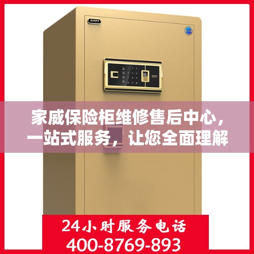 家威保险柜维修售后中心，一站式服务，让您全面理解无忧！