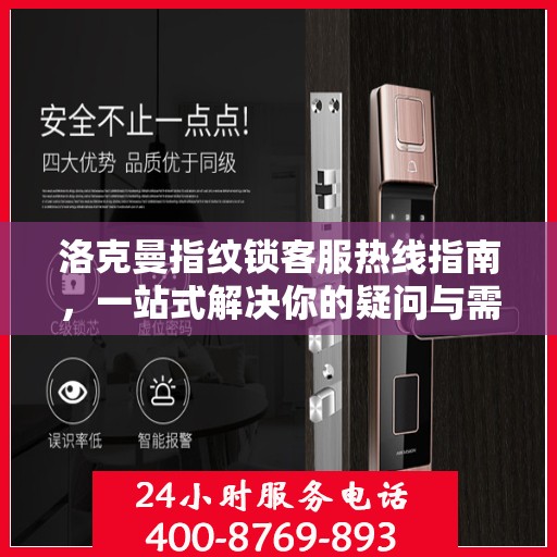 洛克曼指纹锁客服热线指南，一站式解决你的疑问与需求