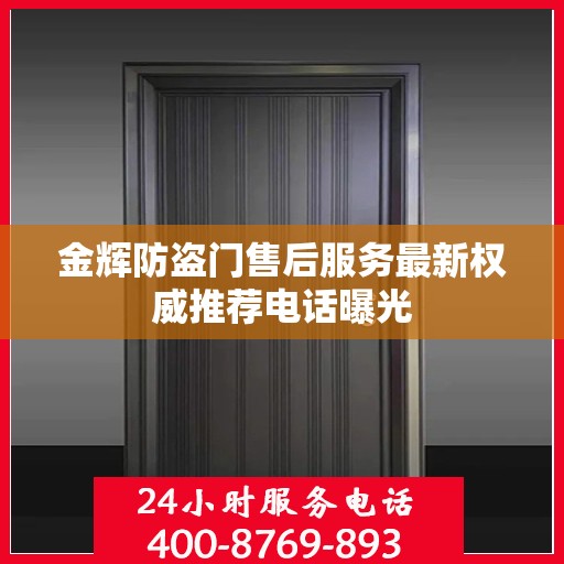 金辉防盗门售后服务最新权威推荐电话曝光