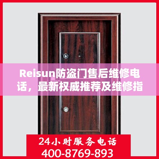 Reisun防盗门售后维修电话，最新权威推荐及维修指南