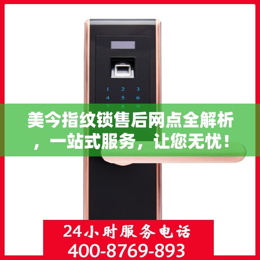 美今指纹锁售后网点全解析，一站式服务，让您无忧！
