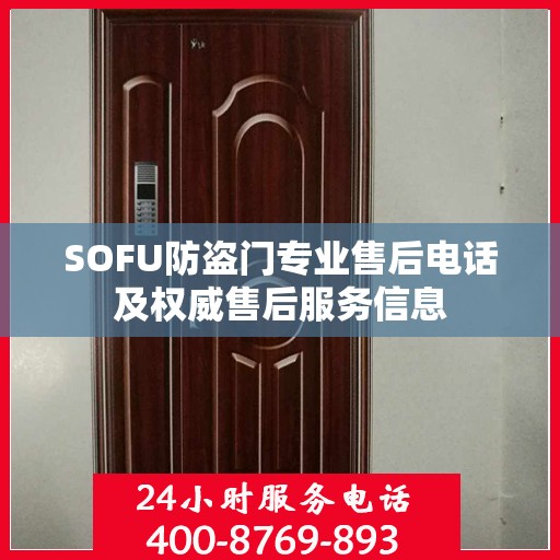 SOFU防盗门专业售后电话及权威售后服务信息