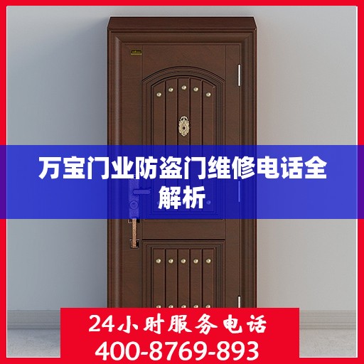 万宝门业防盗门维修电话全解析