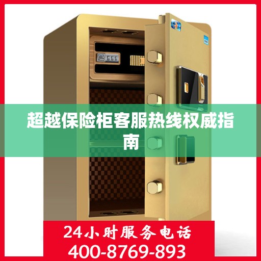 超越保险柜客服热线权威指南