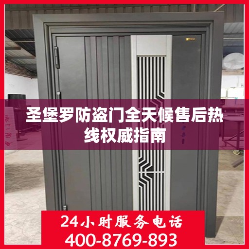 圣堡罗防盗门全天候售后热线权威指南