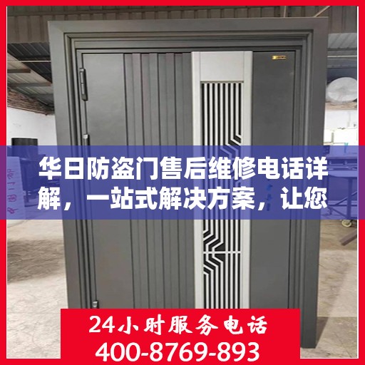 华日防盗门售后维修电话详解，一站式解决方案，让您无忧！