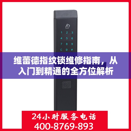 维蕾德指纹锁维修指南，从入门到精通的全方位解析