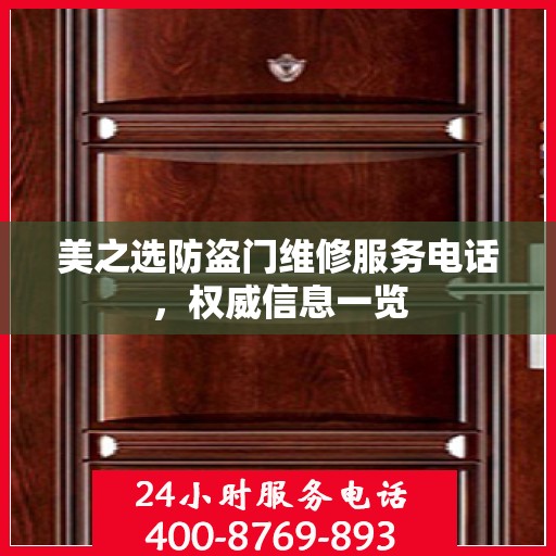 美之选防盗门维修服务电话，权威信息一览