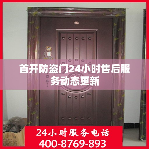 首开防盗门24小时售后服务动态更新