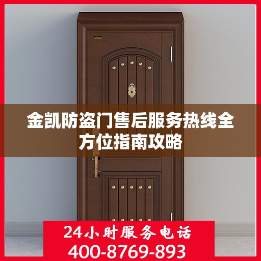 金凯防盗门售后服务热线全方位指南攻略