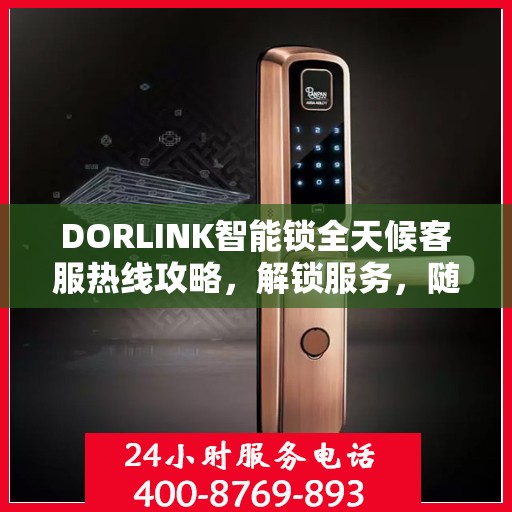 DORLINK智能锁全天候客服热线攻略，解锁服务，随时在线