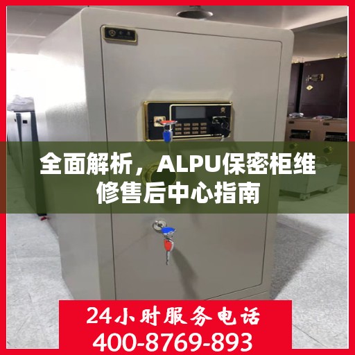 全面解析，ALPU保密柜维修售后中心指南