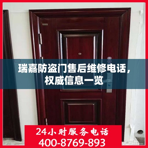 瑞嘉防盗门售后维修电话，权威信息一览