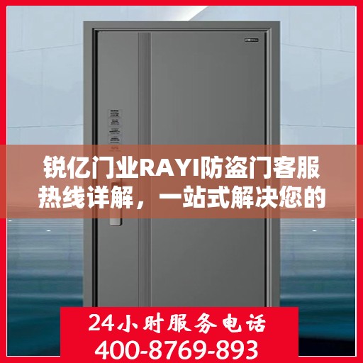 锐亿门业RAYI防盗门客服热线详解，一站式解决您的疑问和需求