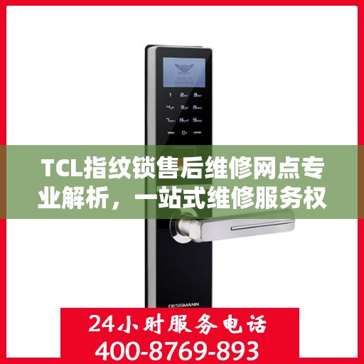 TCL指纹锁售后维修网点专业解析，一站式维修服务权威指南