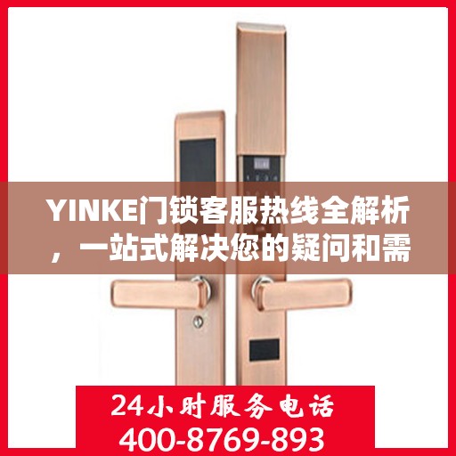 YINKE门锁客服热线全解析，一站式解决您的疑问和需求