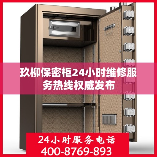 玖柳保密柜24小时维修服务热线权威发布