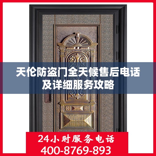 天伦防盗门全天候售后电话及详细服务攻略