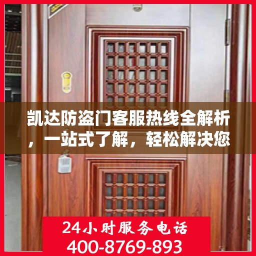 凯达防盗门客服热线全解析，一站式了解，轻松解决您的疑问！