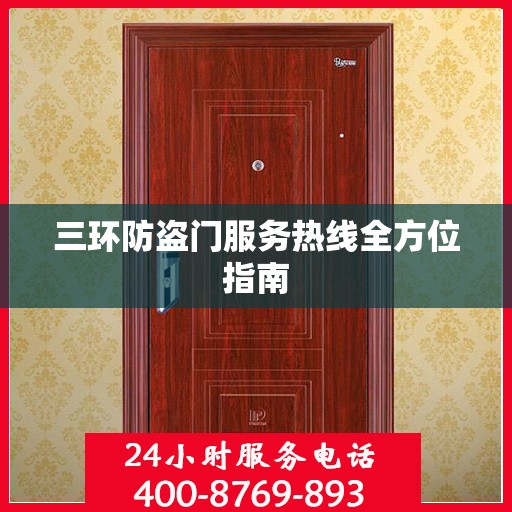 三环防盗门服务热线全方位指南