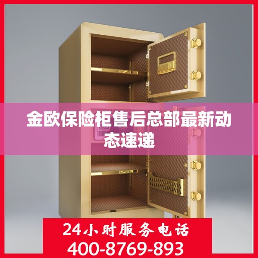 金欧保险柜售后总部最新动态速递