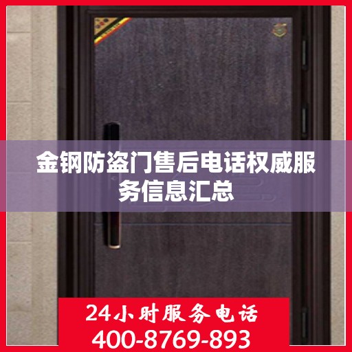 金钢防盗门售后电话权威服务信息汇总